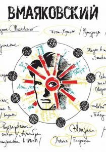 ВМаяковский 2018