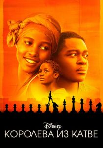 Королева из Катве 2016