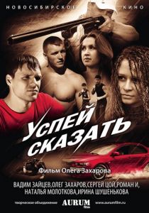 Успей сказать 2011