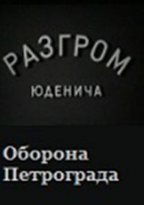 Разгром Юденича 1940
