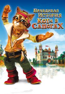 Правдивая история Кота в сапогах 2009