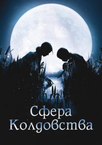 Сфера колдовства 2011