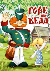 Горе - не беда 1983