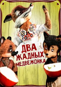 Два жадных медвежонка 1954