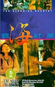 Квартет возмездия 1993