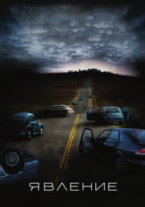 Явление 2008