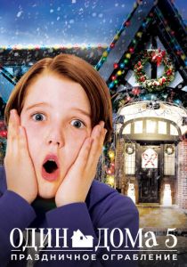 Один дома 5: Праздничное ограбление 2012