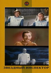 Звездный инспектор 1980