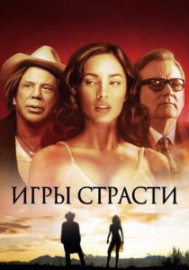 Игры страсти 2010