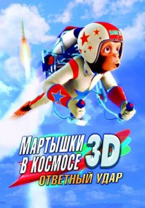 Мартышки в космосе: Ответный удар 3D 2010