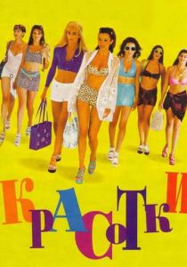 Красотки 1998