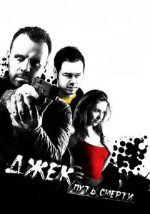 Джек: Путь смерти 2009