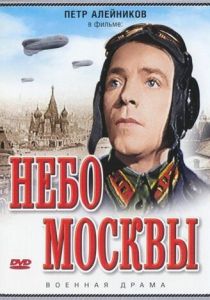 Небо Москвы 1944