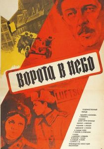 Ворота в небо 1984