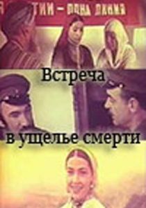 Встреча в ущелье смерти 1980