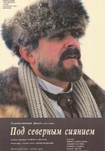 Под северным сиянием 1990