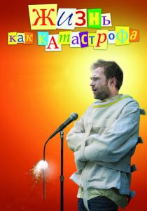 Жизнь как катастрофа 2007