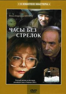 Часы без стрелок 2001
