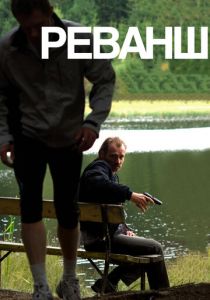 Реванш 2008