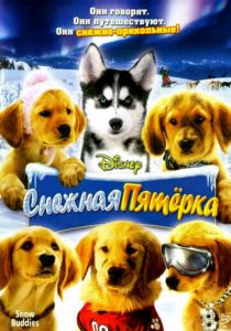 Снежная пятерка 2008