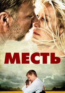 Месть 2010