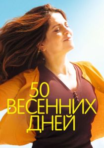 50 весенних дней 2017