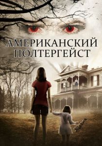 Американский полтергейст 2015