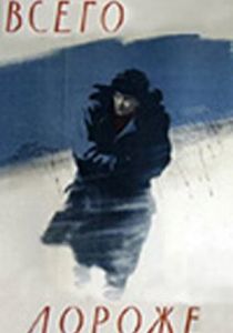 Всего дороже 1957