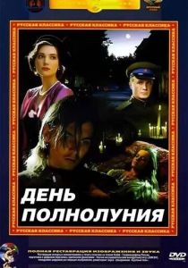 День полнолуния 1998