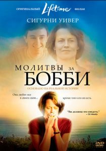 Молитвы за Бобби 2008
