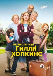 Великолепная Гилли Хопкинс 2014
