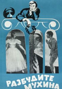 Разбудите Мухина! 1968