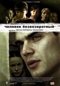 Человек безвозвратный 2006