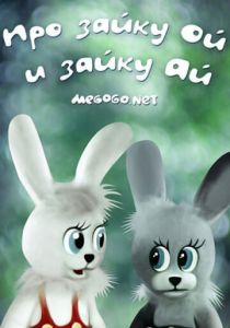 Про зайку Ой и зайку Ай 1985