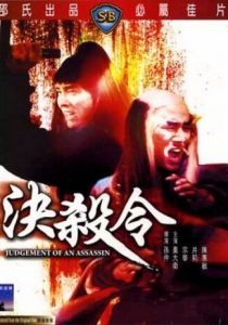 Правосудие убийцы 1977