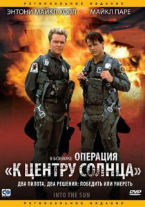 Операция «К центру Солнца» 1991