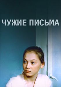Чужие письма 1975