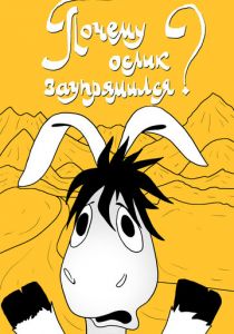 Почему ослик заупрямился? 1979