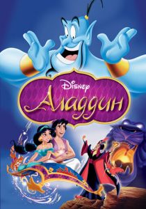 Аладдин 1992