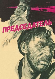 Председатель 1964