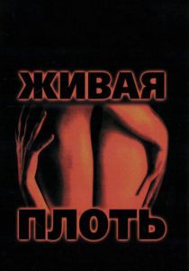 Живая плоть 1997