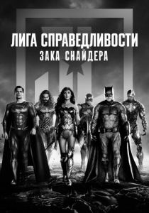 Лига справедливости Зака Снайдера 2021