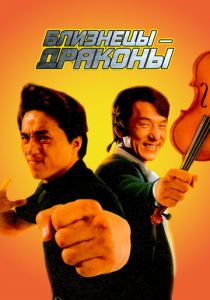 Близнецы-драконы 1991