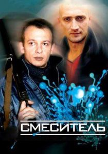 Смеситель 2003