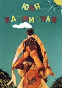 Юля-капризуля 1955