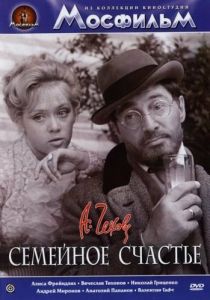 Семейное счастье 1969