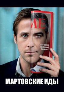 Мартовские иды 2011