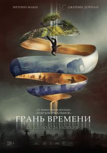 Грань времени 2019