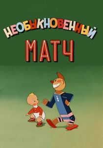 Необыкновенный матч 1955