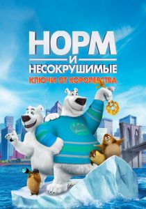 Норм и Несокрушимые: Ключи от королевства 2018